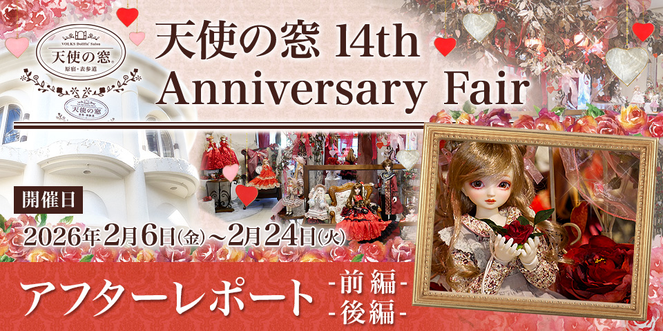 「天使の窓 14th Anniversary Fair 」アフターレポート（前編・後編）を公開しました