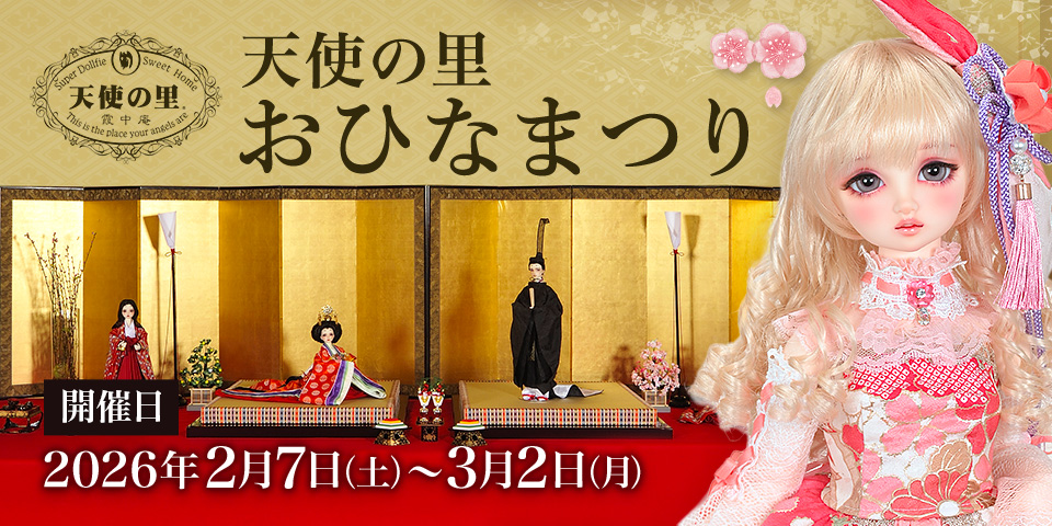 天使の里 おひなまつり 2026