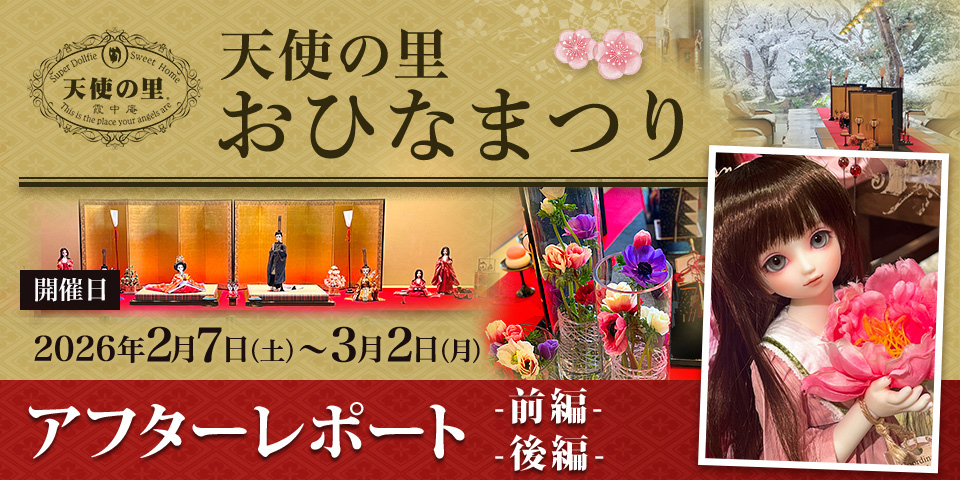 「天使の里 おひなまつり 2026」アフターレポート（前編・後編）を公開しました