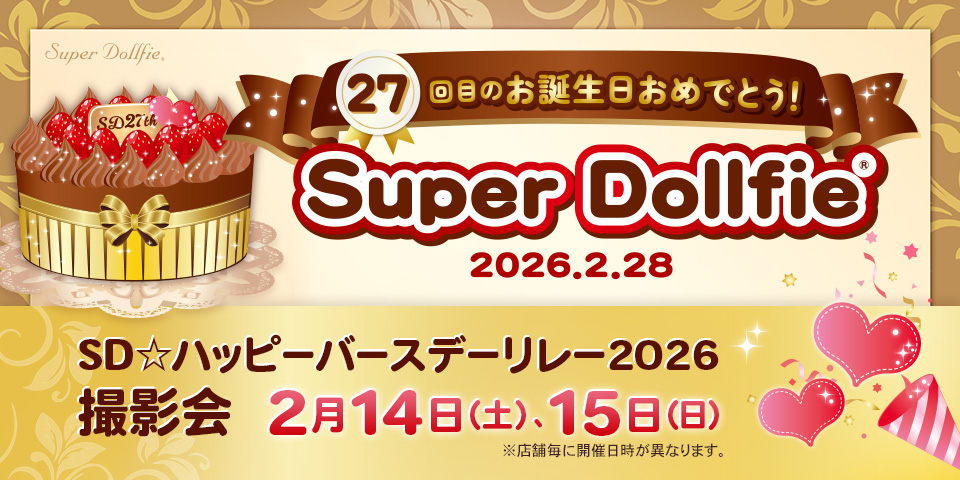 【SD☆ハッピーバースデーリレー2026】開催のお知らせ