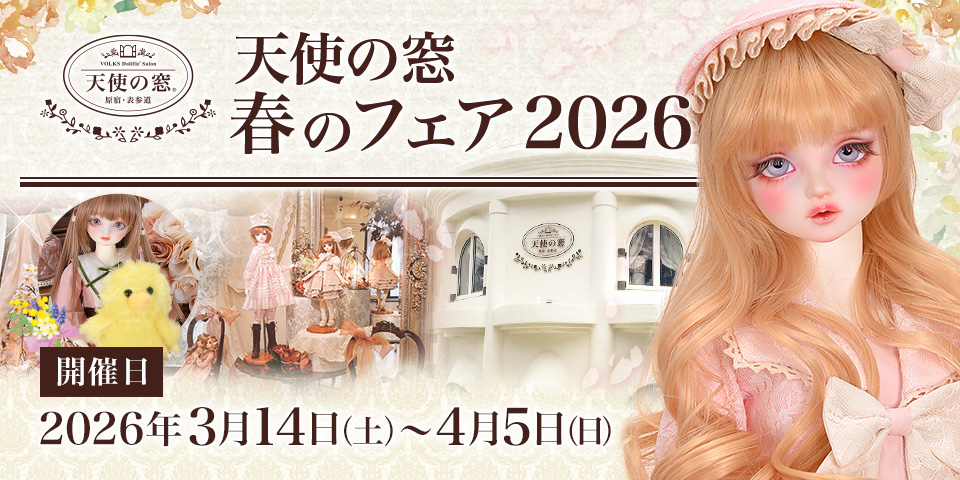 天使の窓 春のフェア 2026