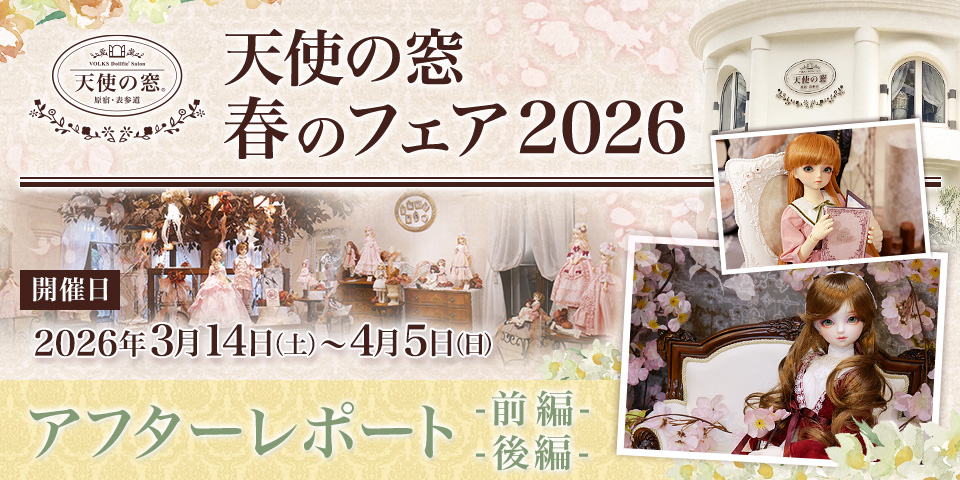 「天使の窓 春のフェア 2026 」アフターレポート（前編・後編）を公開しました