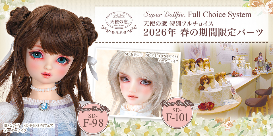 天使の窓 特別フルチョイス　2026年 春の期間限定パーツ