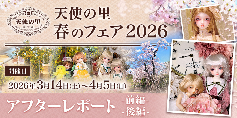 「天使の里 春のフェア 2026」アフターレポート（前編・後編）を公開しました