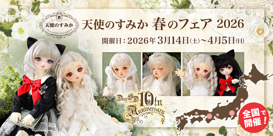 天使のすみか 春のフェア 2026