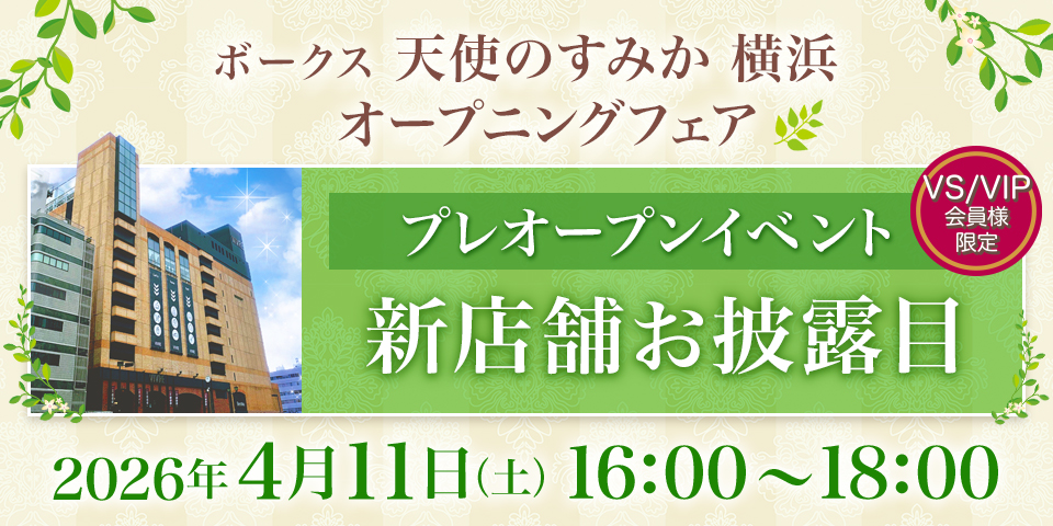 天使のすみか 横浜 プレオープンイベント
