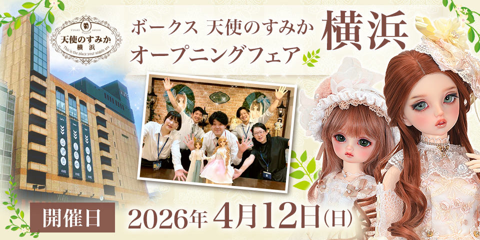 「天使のすみか 横浜 オープンニングフェア」2026年4月12日(日)開催
