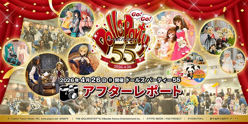 「ドールズ パーティー55」アフターレポートを公開しました