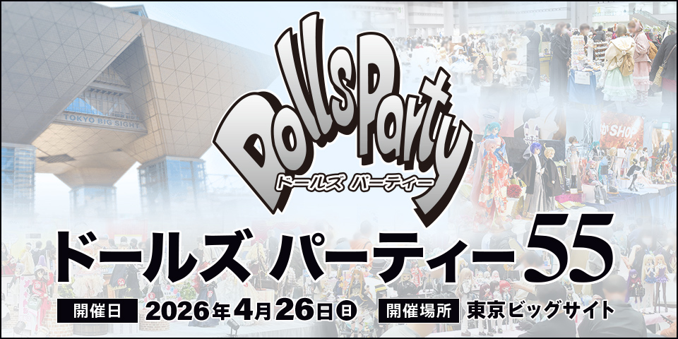ドールズ パーティー55