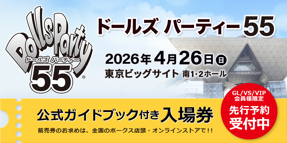 「ドールズ パーティー55」2026年4月26日（日）開催！