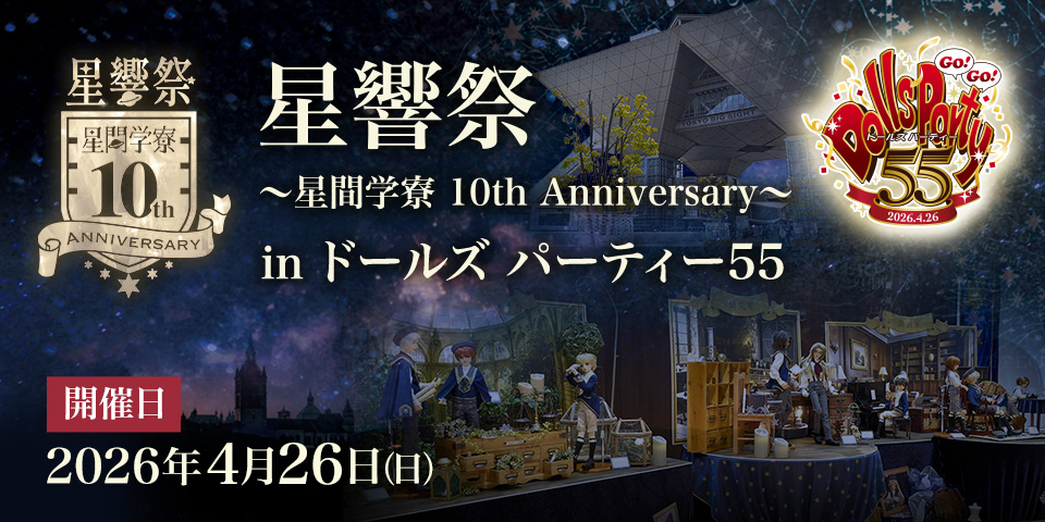 星響祭 in ドールズ パーティー55
