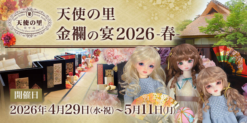 天使の里 金襴の宴 2026
