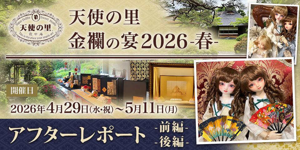 「天使の里 金襴の宴 2026 -春-」アフターレポート（前編・後編）を公開しました