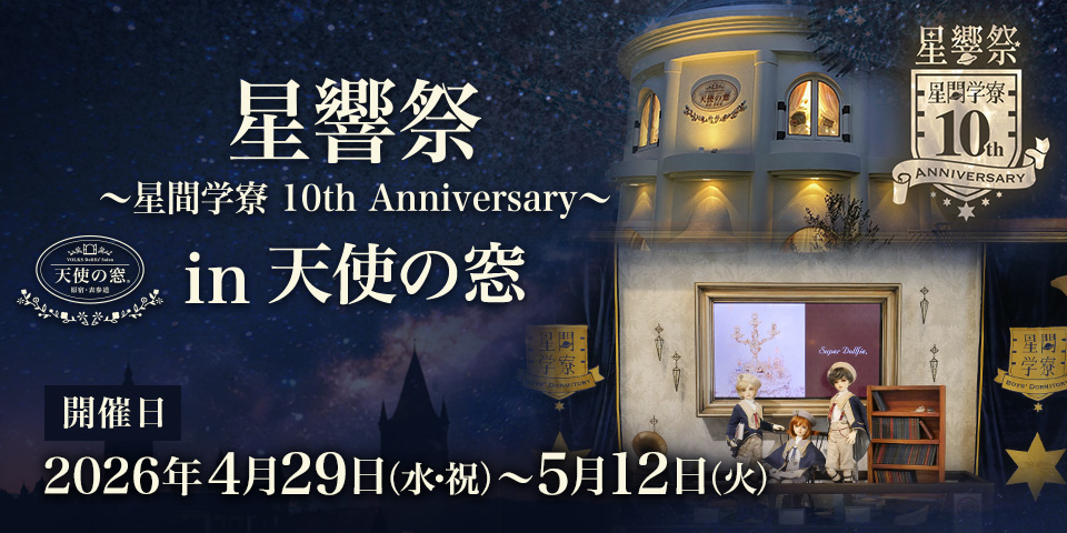 「星響祭 ～星間学寮 10th Anniversary～ in 天使の窓」2026年4月29日（水・祝）～ 5月12日（火）開催