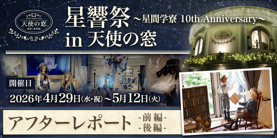「星響祭 ～星間学寮 10th Anniversary～ in 天使の窓」アフターレポート（前編・後編）を公開しました