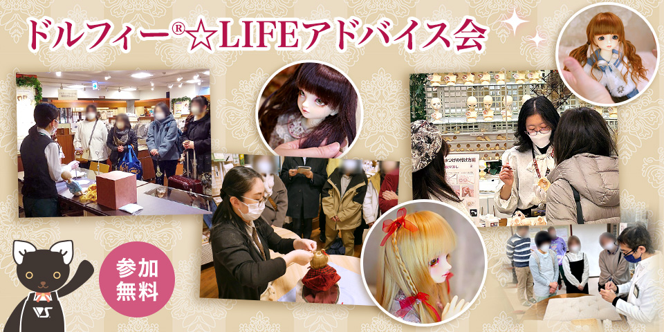 ドルフィー☆LIFEアドバイス会