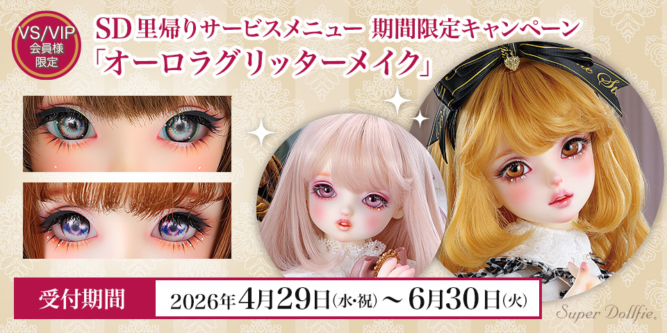 SD里帰りサービスメニュー 期間限定キャンペーン「オーロラグリッターメイク」