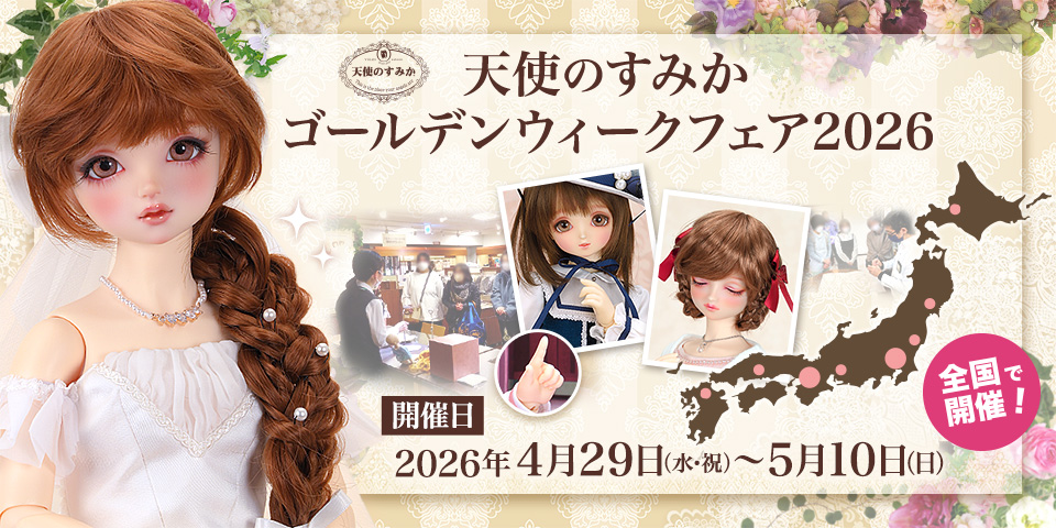 「天使のすみか ゴールデンウィークフェア 2026」2026年4月29日（水・祝）～ 5月10日（日）開催