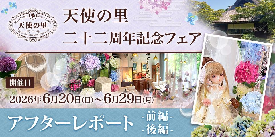 「天使の里 二十二周年記念フェア」アフターレポート（前編・後編）を公開しました
