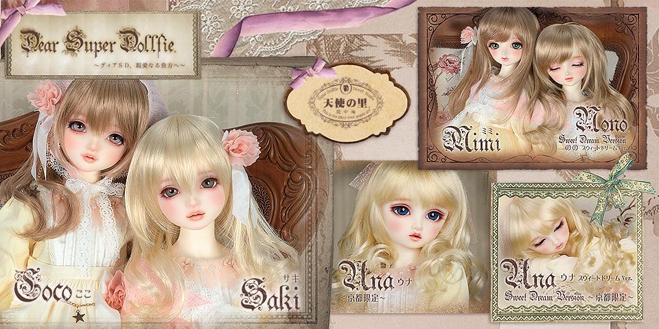 「天使の里 二十二周年記念フェア」Dear SD お披露目
