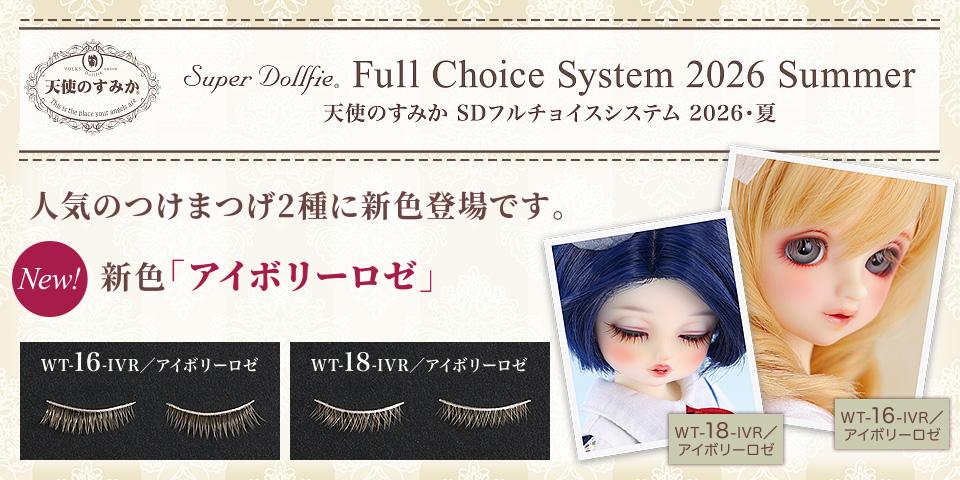 天使のすみか SDフルチョイスシステム 2026・夏」2026年6月20日（土