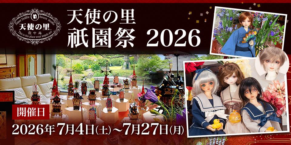 「天使の里 祇園祭 2026」2026年7月4日（土）～7月27日（月）開催