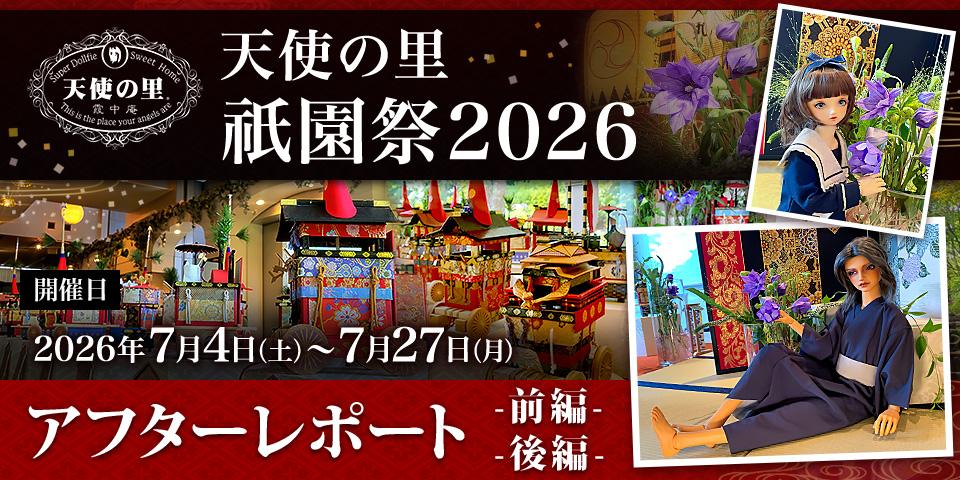 「天使の里 祇園祭 2026」アフターレポート（前編・後編）を公開しました