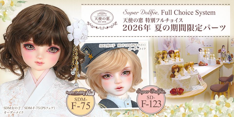 天使の窓 特別フルチョイス　2026年 夏の期間限定パーツ