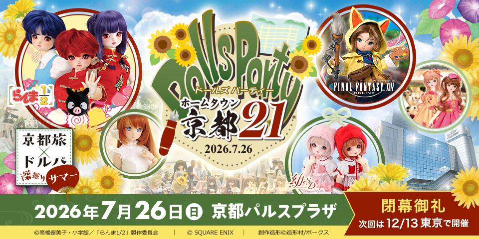 「ホームタウンドルパ京都21」2026年7月26日（日）開催！