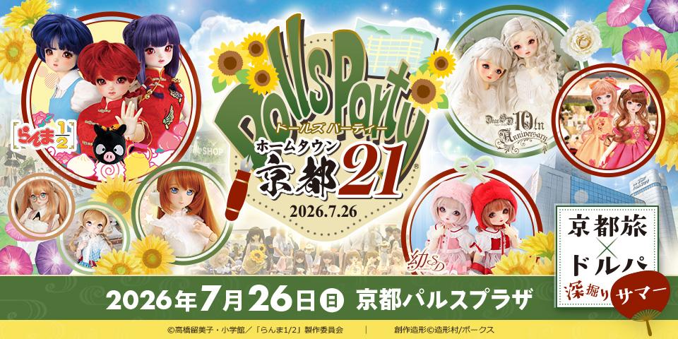 「ホームタウンドルパ京都21」2026年7月26日(日)開催!