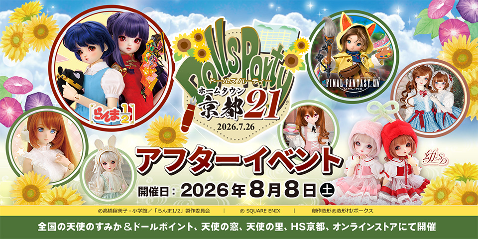 「ホームタウンドルパ京都21 アフターイベント」2026年8月8日（土）開催！