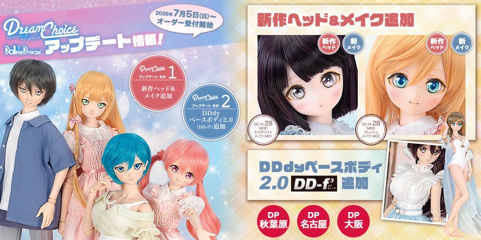「DDドリームチョイス」アップデート！ 2026年7月5日（日）オーダー受付開始