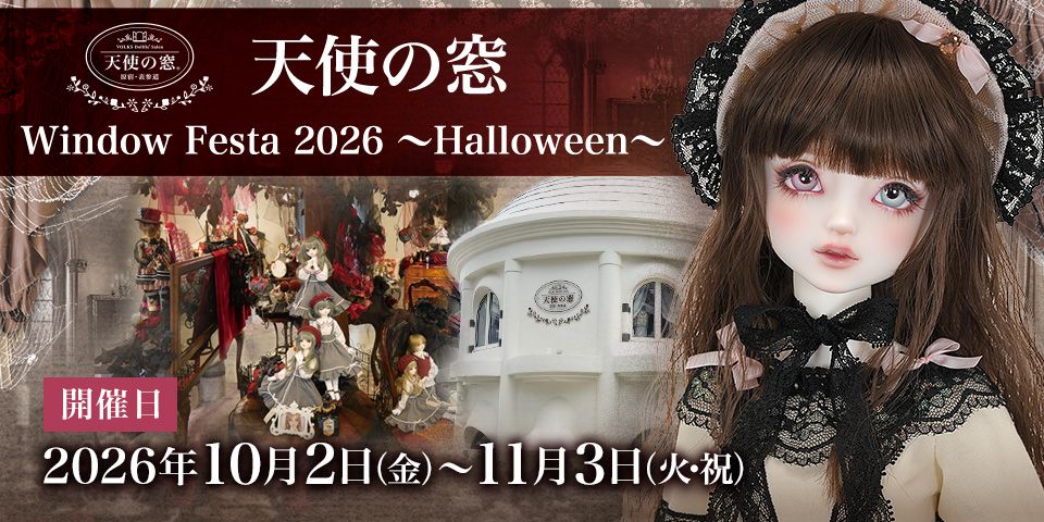 天使の窓 Window Festa 2026 ～Halloween～