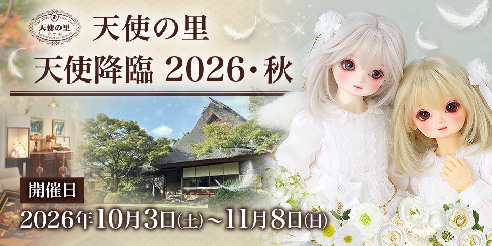 天使降臨 2026・秋