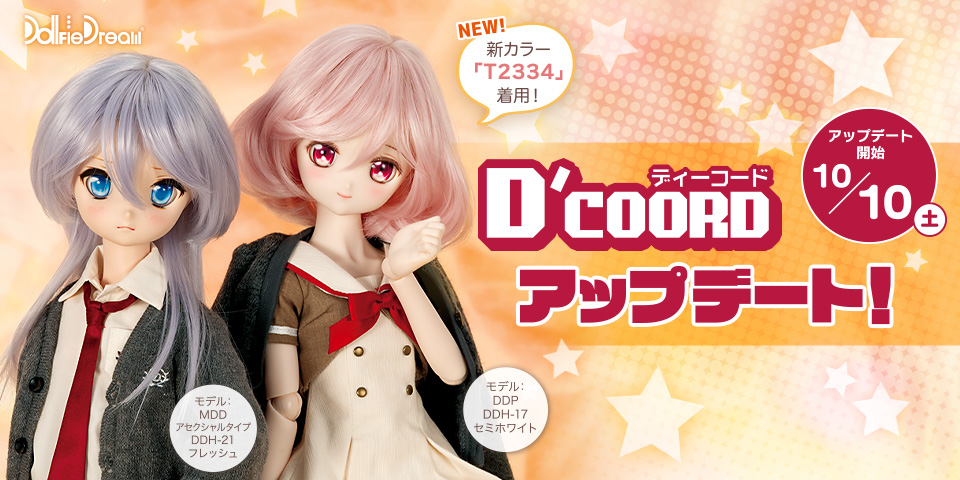 D'COORD アップデート