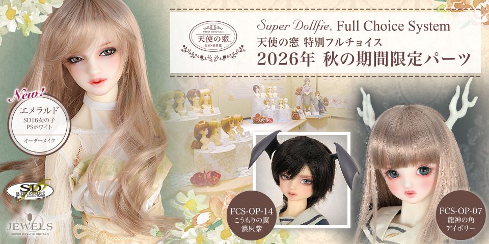 「天使の窓 特別フルチョイス　2026年 秋の期間限定パーツ」 受付期間： 2026年10月17日（土）～2027年1月31日（日）