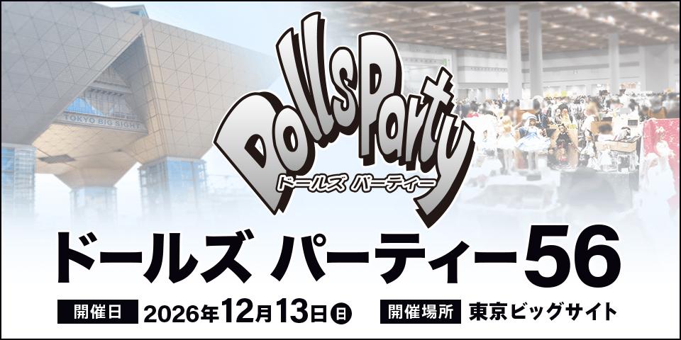 ドールズ パーティー56