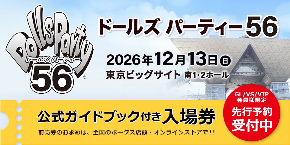 「ドールズ パーティー56」2026年12月13日（日）開催！