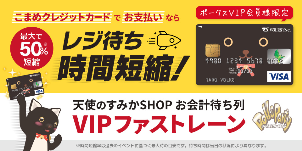 【ボークスVIP会員様限定】天使のすみかSHOPお会計待ち列　VIPファストレーン