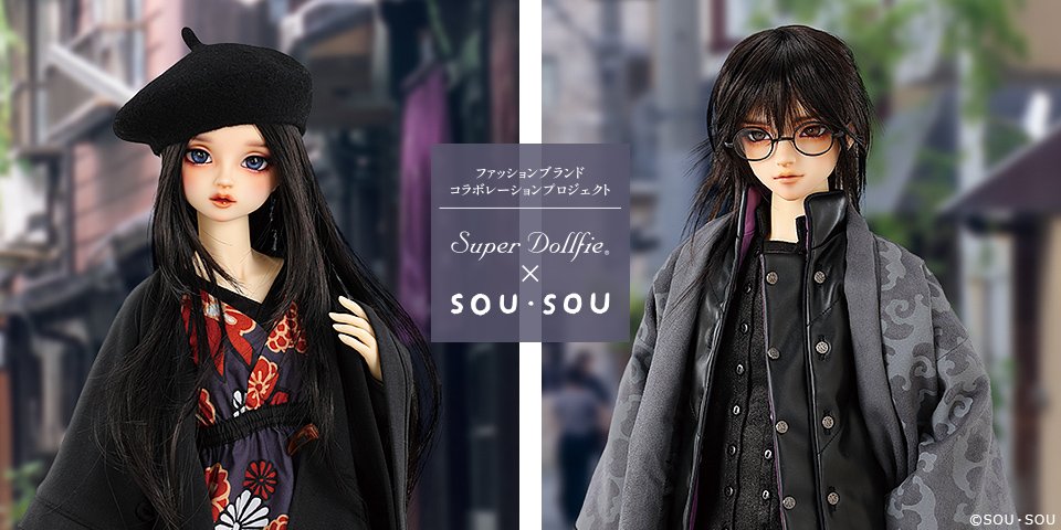 ファッションブランドコラボレーションプロジェクト　Super Dollfie × SOU・SOU