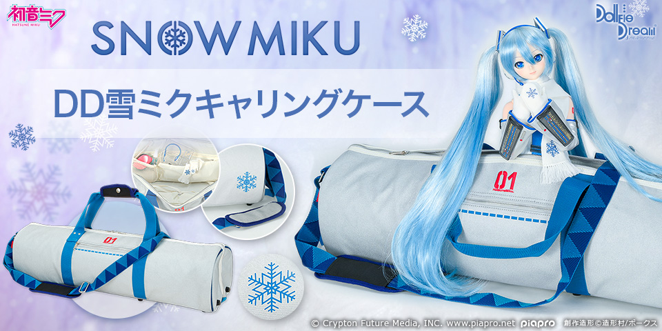 DD雪ミクキャリングケース