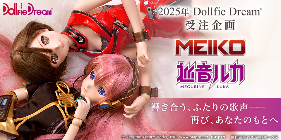 2025年 Dollfie Dream 受注企画「DD 巡音ルカ 2.0 ＆ DD MEIKO 2.0」
