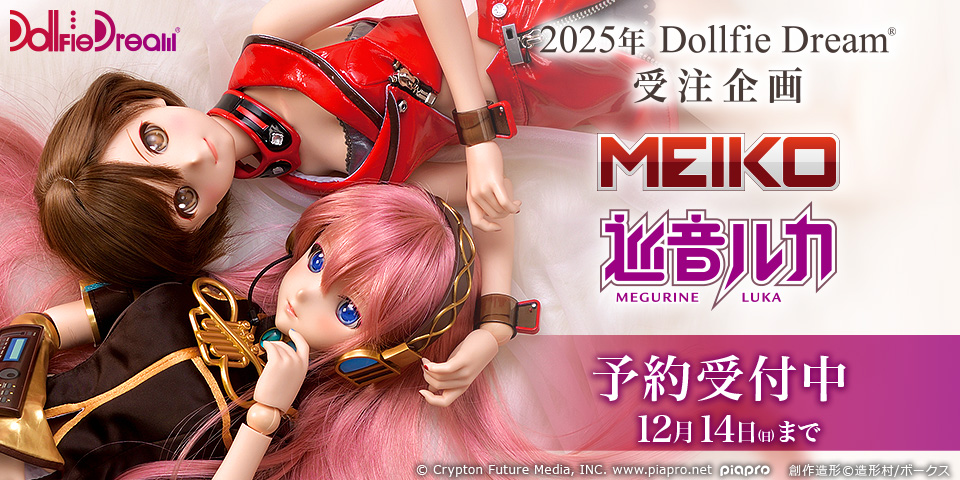 2025年 Dollfie Dream 受注企画「DD 巡音ルカ 2.0 ＆ DD MEIKO 2.0」予約受付中　※12月14日（日）まで