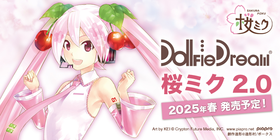 DD桜ミク 2.0　2025年春 発売予定！