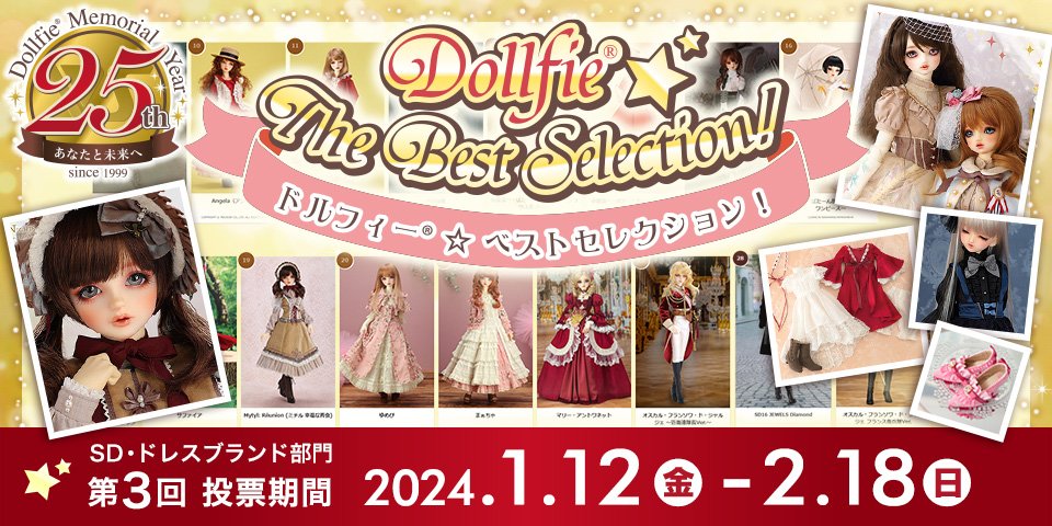 「Dollfie☆The Best Selection!」第3回 ウェブサイトで投票受付中（2/18まで）