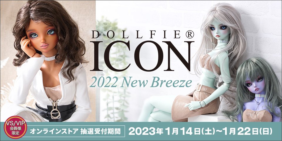 Dollfie ICON 2022 オンライン抽選販売
