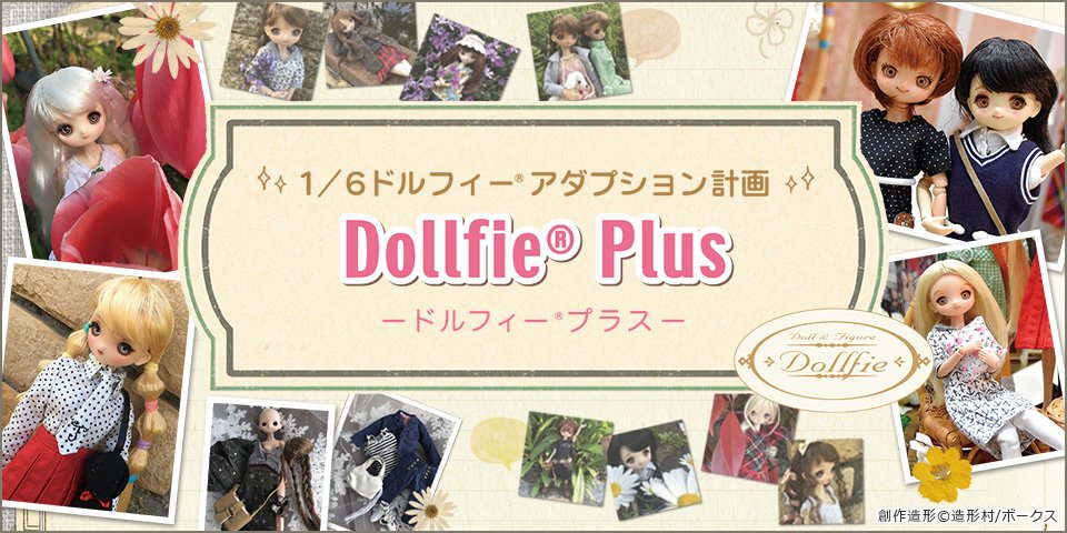 1/6ドルフィー アダプション計画 Dollfie Plus -ドルフィープラス