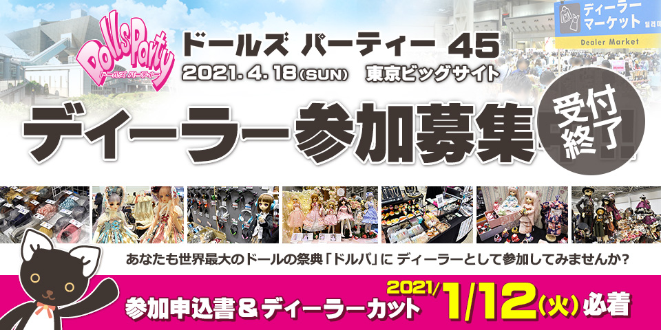 「ドールズ パーティー45」 ディーラー募集を開始しました