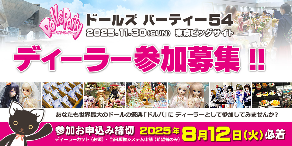 「ドールズ パーティー54」 ディーラー参加募集 申込受付（2025年8月12日 必着）