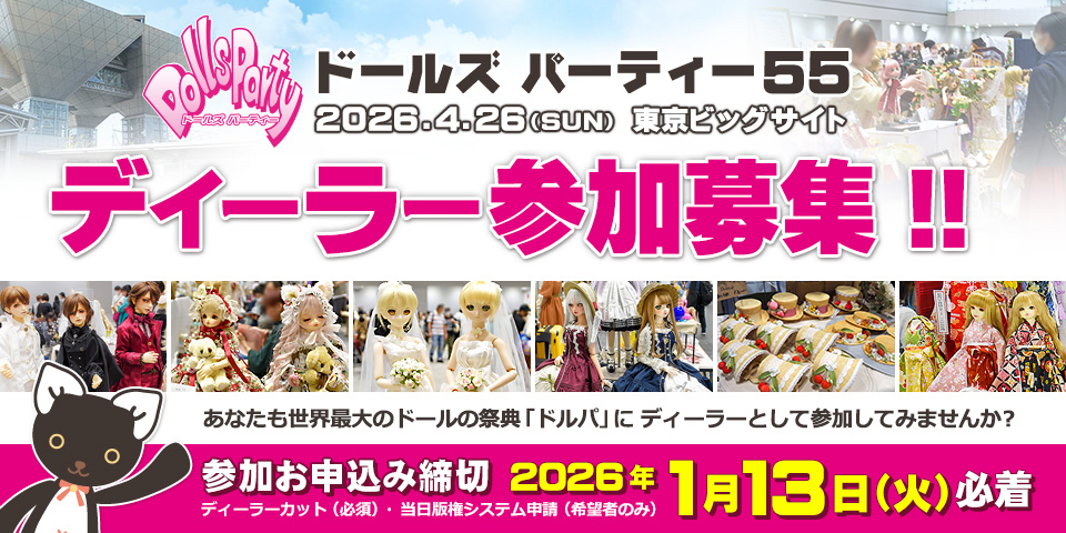 「ドールズ パーティー55」 ディーラー参加募集 申込受付（2026年1月13日 必着）